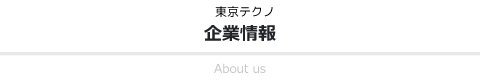 東京テクノ企業情報