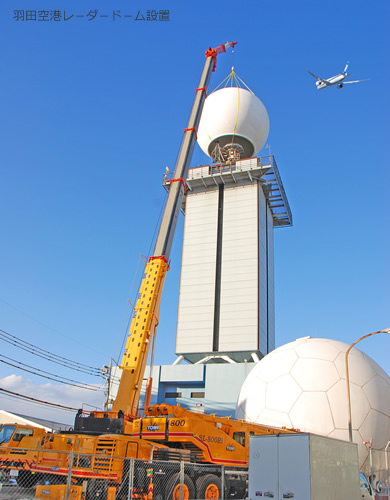 羽田空港レ－ダ－ド－ム設置