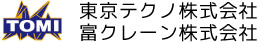 東京テクノ株式会社 ｜ 富クレーン株式会社