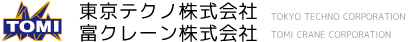 東京テクノ株式会社 | 富クレーン株式会社