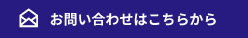 お問い合わせはこちらから