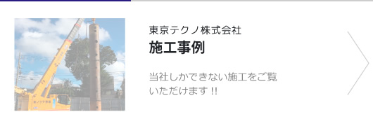 東京テクノ株式会社 施工事例