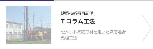 建築技術審査証明 Tコラム工法