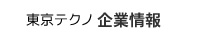 東京テクノ企業情報