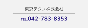 東京テクノ株式会社 TEL.042-783-8353