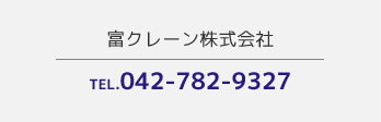 富クレーン株式会社 TEL.042-782-9327