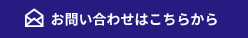 お問い合わせはこちらから