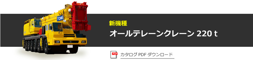 新機種オールテレーンクレーン220ｔ カタログPDFダウンロード